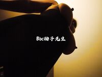 人气很高的情色唯美系摄影大咖【Bbc柚子先生】极品私拍视图之巨乳篇各种露脸波霸女神展现反差的一面