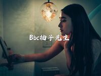 人气很高的情色唯美系摄影大咖【Bbc柚子先生】极品私拍视图之巨乳篇各种露脸波霸女神展现反差的一面