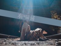 有喵醬 - 恥辱廁室