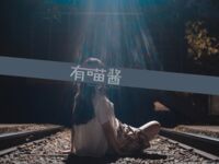 有喵醬 - 恥辱廁室