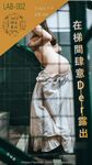 有喵醬 - 樓梯間肆意露出 40P