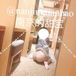 长得越乖玩的越嗨软萌甜美小母狗『南京的甜宝呀』