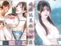 【鹿八岁】妹妹玩具化计划媚药篇