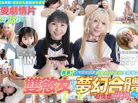 The double-desired women once again dreamed of combining a CCR giant cock to train the estrous bitch [Tiny + Ryoko (Li Fei'er)] Real Q real elastic love 3P drama + Tiny Japan AV debut preview video double big breasts super visual feast