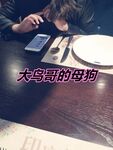 最新10月无水首发！魔都绿帽调教博主【大鸟哥的母狗】推特福利，极品淫妻，可乐灌肠肛门内射叠罗汉3P黑人群P