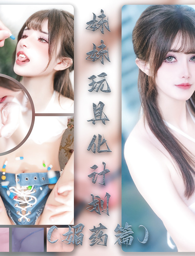 【鹿八岁】妹妹玩具化计划媚药篇