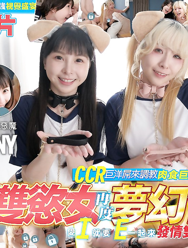 双欲女再度梦幻合体CCR巨洋屌来调教发情母狗【Tiny胎尼+凉子（黎菲儿）】真Q实弹性爱3P剧情片+Tiny胎尼日本AV出道预览视频双重巨乳超强视觉盛宴