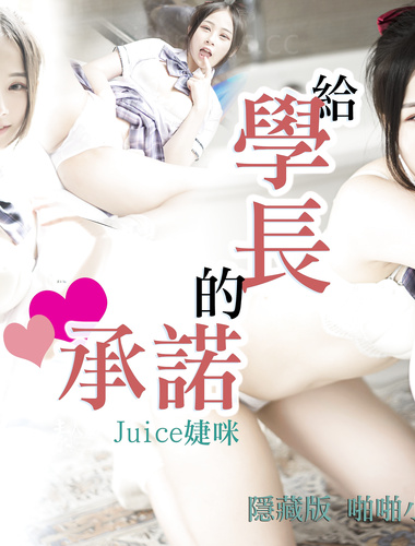 婕咪- 给学长的承诺制服下欲望原来是那么激烈