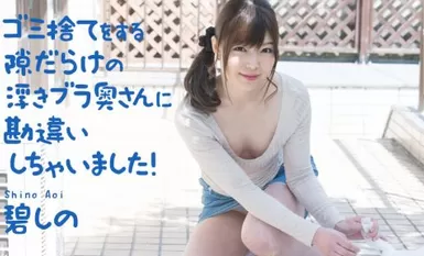 캐리비안 040321-001 쓰레기를 버리는 빈틈투성이의 떠다니는 브래지어 부인으로 착각해 버렸습니다! 碧しの