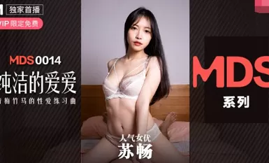 MDXS-0014纯洁的爱爱-苏畅