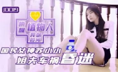 精東影業JD019小姑和植物人姐夫