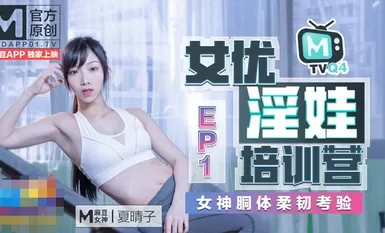 女优淫娃训练营EP1女神酮体柔韧考验
