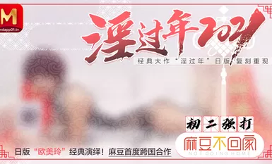 MD0136淫過年2021日版歐美玲經典復刻重現首度跨國合作-春咲凉