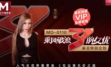 MD0110-2乘风破浪的女优-雪千夏