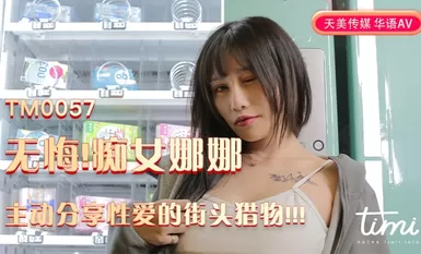 M0057无悔痴女娜娜主动分享性爱的街头猎物-娜娜