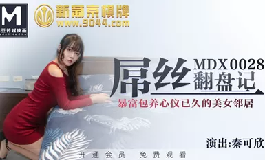 MDX0028屌丝翻盘记-秦可欣