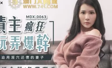 MDX-0063被迫用淫穴还债的妻子-仙儿媛