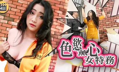 女调查官之色慾薰心女特務