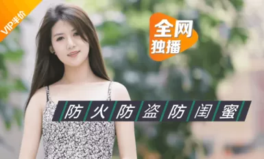 樂播傳媒之綠茶閨蜜-董小宛