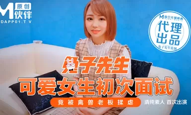 兔子先生可愛女生初次面試竟被禽獸老闆揉虐