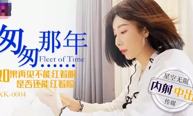 星空传媒XK-0004匆匆那年-李家静