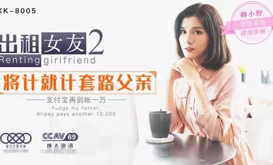 星空传媒XK-8005出租女友2-韩小野