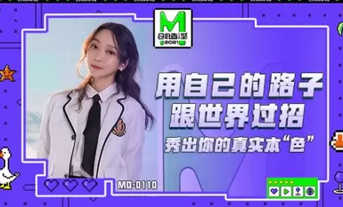 MD0110 オナニー創作変態2021 蘇清哥