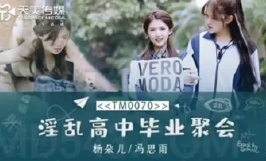 TM0070淫乱高中毕业聚会-董小宛