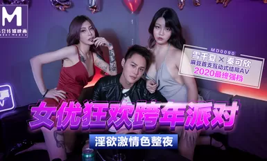 MD0090 นักแสดงหญิง Carnival ปาร์ตี้ส่งท้ายปีเก่า ความรักเก่า Rekindled ปาร์ตี้ Sex Beautiful AV Chapter