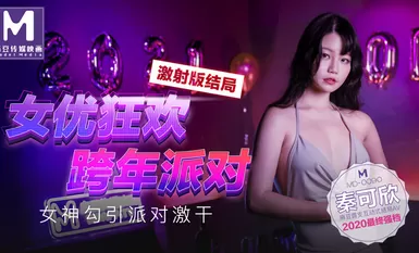 MD0090女優狂歡跨年派對女神勾引派对激干激射AV篇