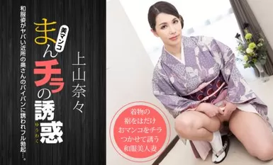 1pon 011621_001 Nana Ueyama, Nana - 《曼奇拉的诱惑》 - 穿和服的讨厌邻居的妻子。