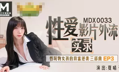 MDX-0033 การตอบโต้ของ Sex Toy Girl เพื่อรวย Ep3-Xia Qingzi