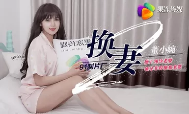 果凍傳媒91CM-084換妻下部-董小宛