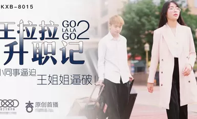 星空傳媒XK8015王拉拉升職記2-辰悅