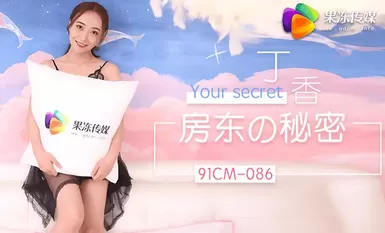 果冻传媒91CM-086房东的秘密-丁香
