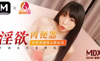MDX-0040 mahahalay na karne toilet nanalong lalaki kahihiyan sex toy-Xia Qingzi