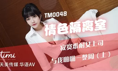 TM0048情色隔离室寂寞难耐女上司与我啪啪一整周（上）-沈娜娜