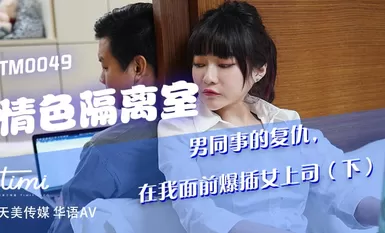 TM0049情色隔离室男同事的复仇在我面前爆插女上司（下）-沈娜娜