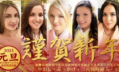 Kin 8 Heaven 3339 Blonde Girl 2021 New Year's Day New Year's Day 欧洲美女穿着淫荡的和服，无序地招待日本男孩/。