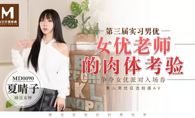 MD0090 Ang pisikal na pagsusulit ng mga gurong nagsasanay ng lalaki at babae - Xia Qingzi