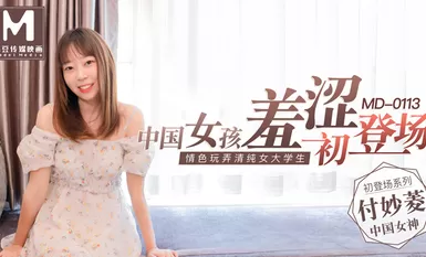 MD0113 สาวจีนขี้อายเปิดตัวและเล่นกับ Fu Miaoling สาววิทยาลัยผู้ไร้เดียงสา