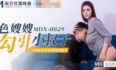 MDX-0029色嫂嫂勾引小叔子-张芸熙