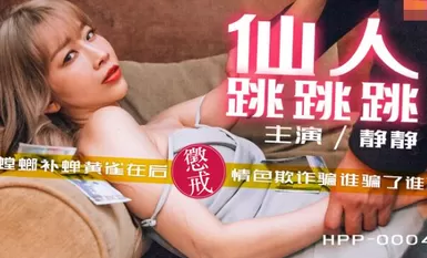 Madou Director HPP-0004 กระโดดกระโดดอมตะ