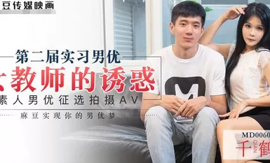 MD0060 Pelakon lelaki pelatih 2 Amatur memilih pelakon lelaki untuk menembak AV