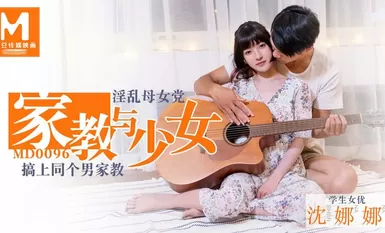 MD0096淫蕩母女黨家教與少女-沈娜娜