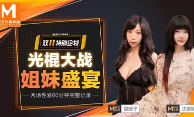 MD0070光棍大戰上-沈娜娜 夏晴子