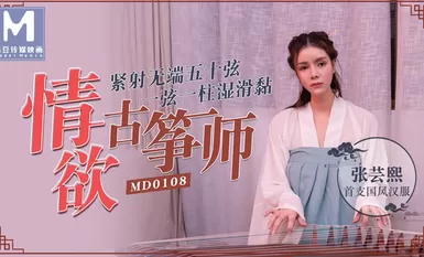 MD0108情欲古筝师紧射无端五十弦-张芸熙