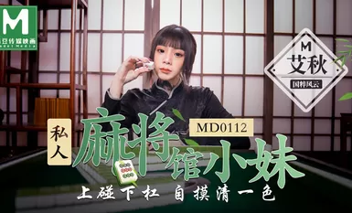 MD0112私人麻將館小妹上碰下槓自摸清一色-艾秋