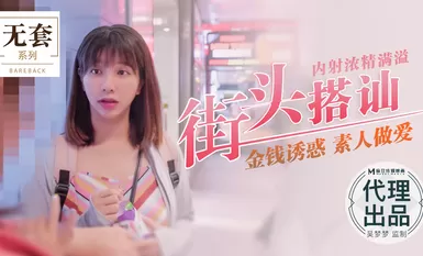 街头搭讪内射浓精满溢金钱诱惑素人做爱-吴梦梦