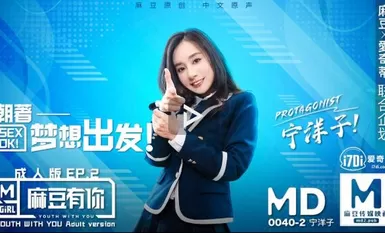 MD0040-EP2 Hướng tới giấc mơ Ninh Dương Tử